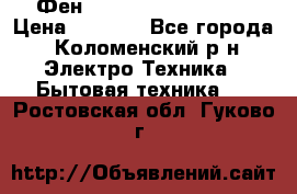 Фен Rowenta INFINI pro  › Цена ­ 3 000 - Все города, Коломенский р-н Электро-Техника » Бытовая техника   . Ростовская обл.,Гуково г.